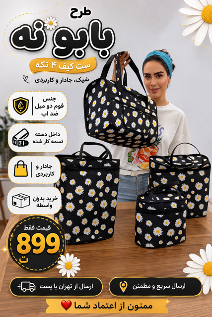 کیف پیک نیک چهار تیکه بابونه